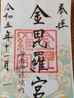 金毘羅宮(海南神社境内社)(神奈川県)