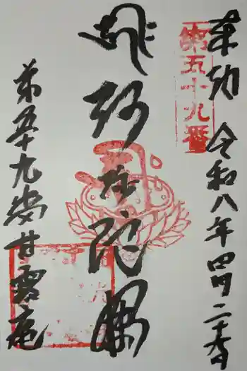 甘露庵の御朱印 2026年04月