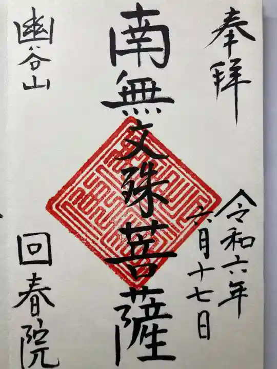 回春院(神奈川県)