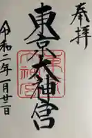 東京大神宮の御朱印