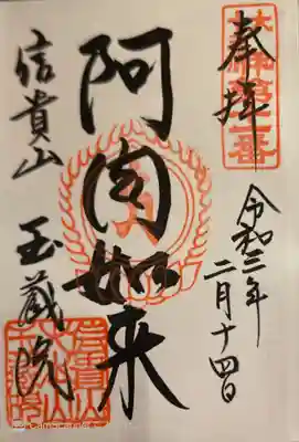 玉蔵院の御朱印