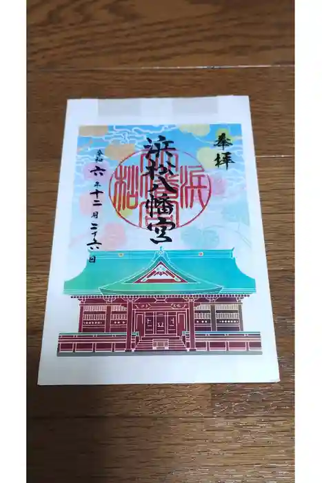 浜松八幡宮の御朱印