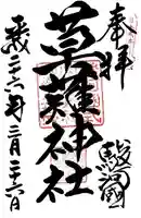 草薙神社の御朱印