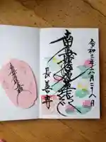 長善寺の御朱印