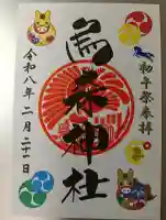 烏森神社の御朱印
