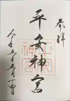 平安神宮の御朱印