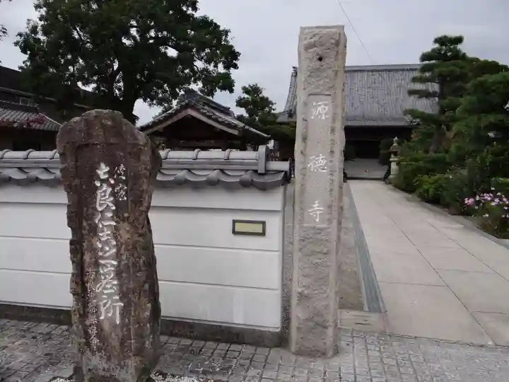 源徳寺(愛知県)