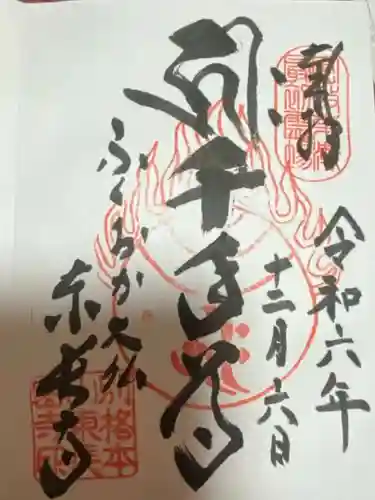 東長寺の御朱印