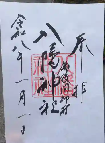 神村八幡神社の御朱印
