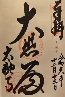 神仏霊場大阪第十番