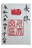 水天宮の御朱印