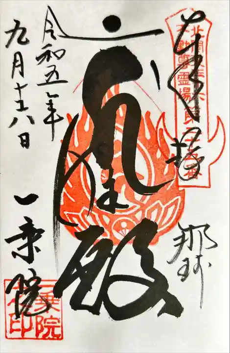 一乗院(身代不動尊) (茨城県)