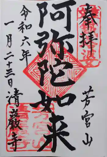 清巌寺の御朱印 2024年01月