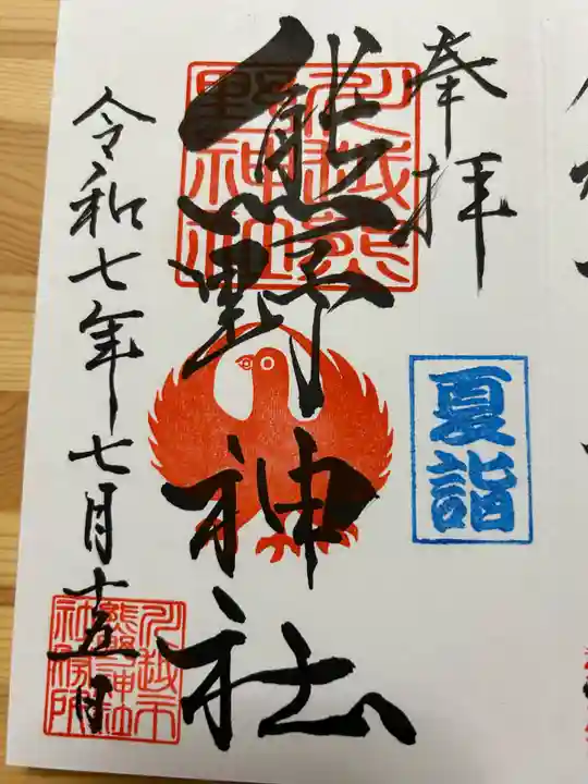 川越熊野神社の御朱印