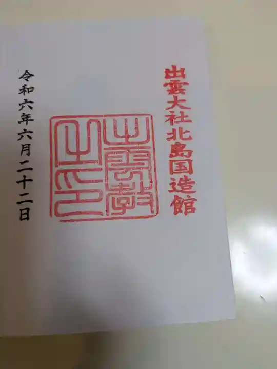 出雲大社北島国造館 出雲教(島根県)