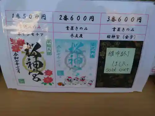 桜神宮(東京都)