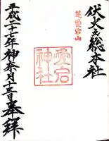 愛宕神社の御朱印