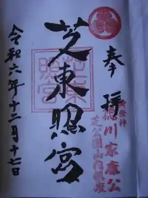 芝東照宮の御朱印
