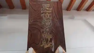 琴平神社のその他建物