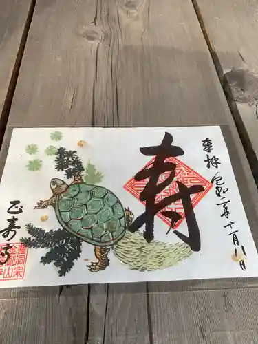 正寿寺の御朱印