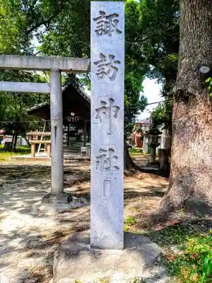 諏訪社のその他建物