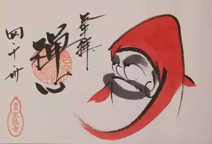 宝徳寺の御朱印