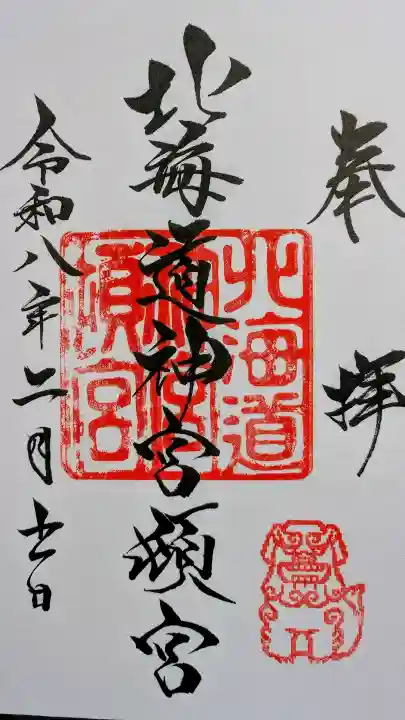 北海道神宮頓宮の御朱印