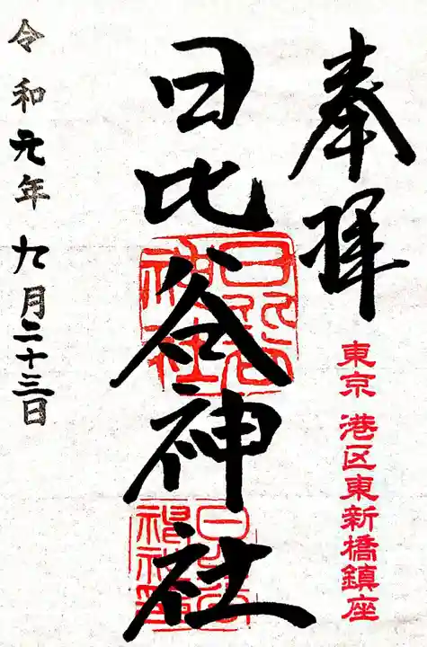 日比谷神社の御朱印