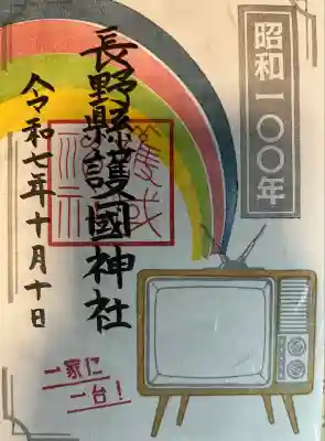 秋限定「昭和100年Part2」御朱印です。