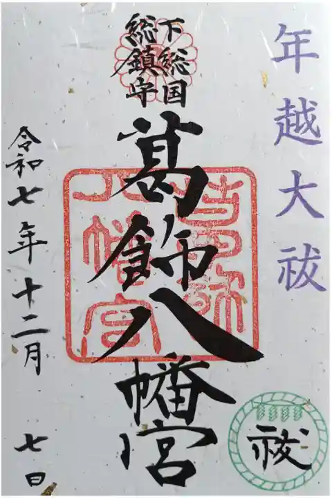 〖御朱印242〗
年越大祓限定
(書置き)