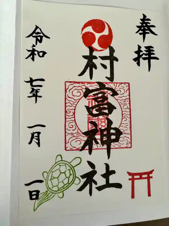 村富神社(神奈川県)