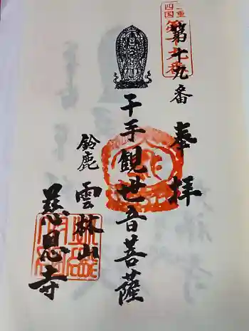 慈恩寺の御朱印 2026年05月
