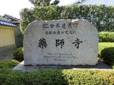 薬師寺のその他建物