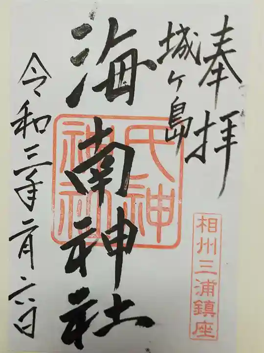 海南神社の御朱印