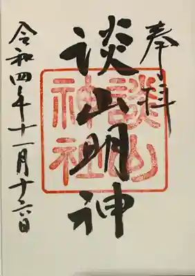 直書き
石切神社の御朱印帳に拝受