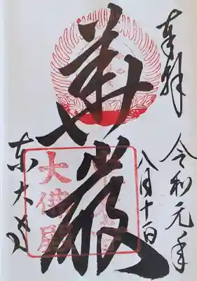 御朱印を拝受致しました