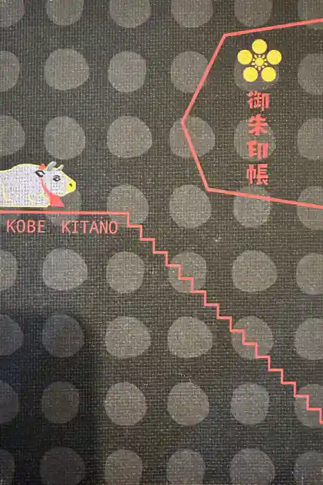 北野天満神社の御朱印帳