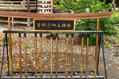 曽許乃御立神社(静岡県)