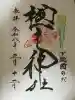 櫻木神社の御朱印