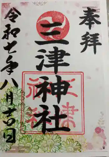 三津神社の御朱印 2025年08月
