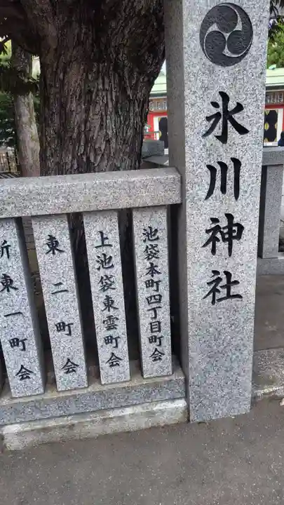 池袋氷川神社(東京都)