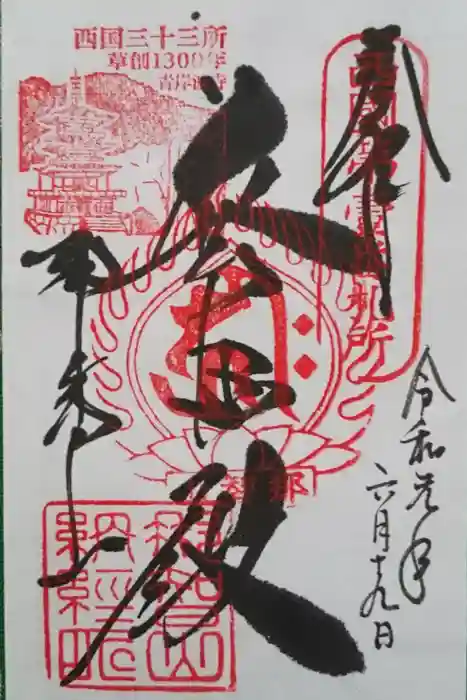 青岸渡寺の御朱印