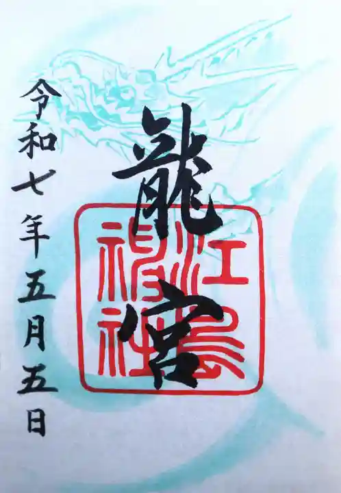 江島神社の御朱印