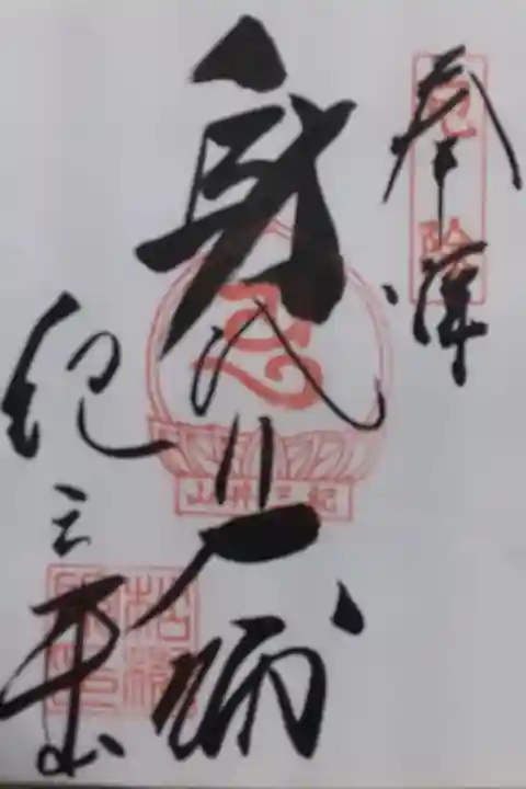 松樹院にて書き置き