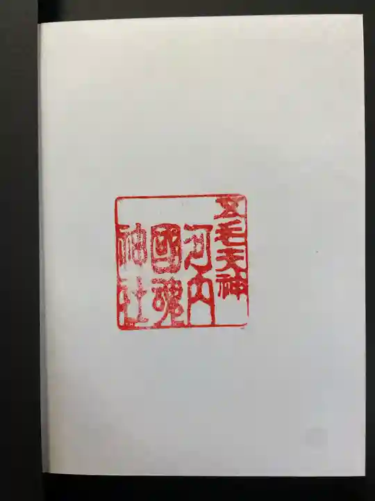 河内國魂神社の御朱印