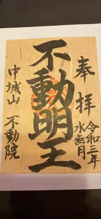 不動院の御朱印 2021年06月