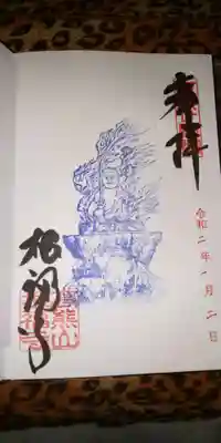 不動明王の御朱印