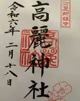 高麗神社(埼玉県)