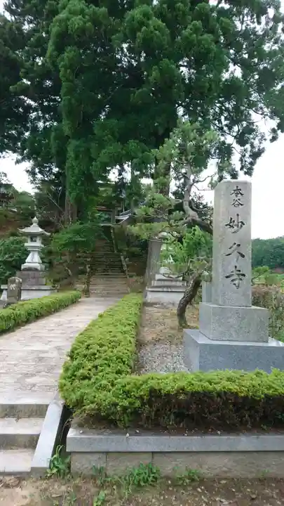 妙久寺のその他建物