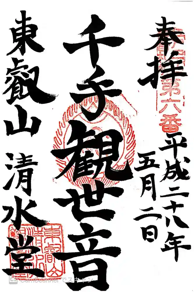 清水観音堂の御朱印